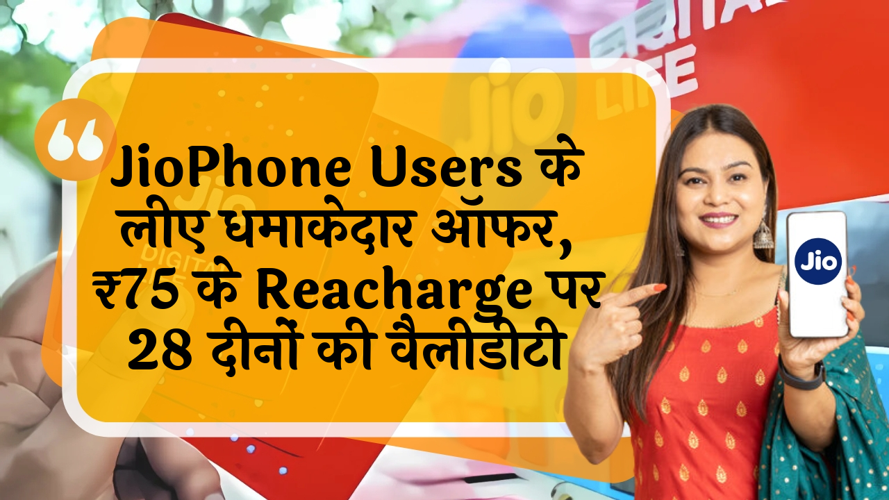 15GB night data: JioPhone यूजर्स के लिए धमाकेदार ऑफर, ₹75 के रिचार्ज पर 28 दिनों की वैलिडिटी