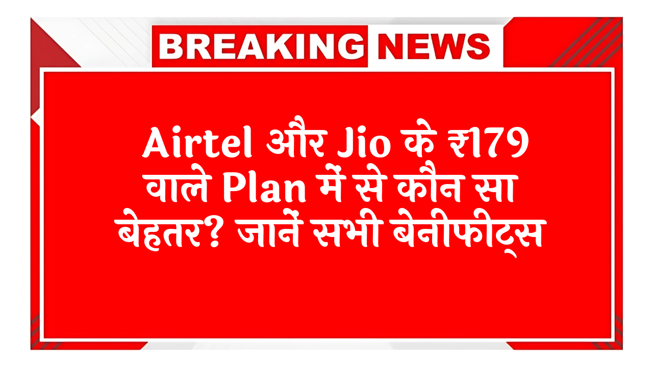 25GB data: Airtel और Jio के ₹179 वाले प्लान में से कौन सा बेहतर? जानें सभी बेनिफिट्स