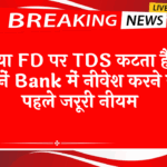 Avoid FD Scheme: क्या FD पर TDS कटता है? जानें बैंक में निवेश करने से पहले जरूरी नियम