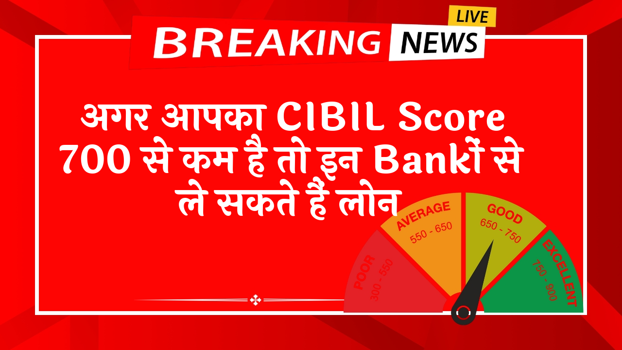 Cibil Score Only Myth: अगर आपका CIBIL स्कोर 700 से कम है तो इन बैंकों से ले सकते हैं लोन