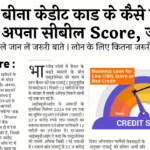 Cibil Score Rating Scale: बिना क्रेडिट कार्ड के कैसे सुधारे अपना सिबिल स्कोर, जानिए