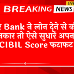 Cibil Score vs CIR: अगर बैंक ने लोन देने से किया इनकार तो ऐसे सुधारें अपना CIBIL स्कोर फटाफट