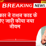 Dealer Commission: सरकार ने राशन कार्ड के लिए जारी किया नया नियम
