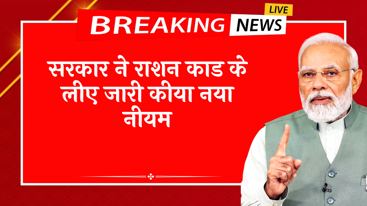 Dealer Commission: सरकार ने राशन कार्ड के लिए जारी किया नया नियम