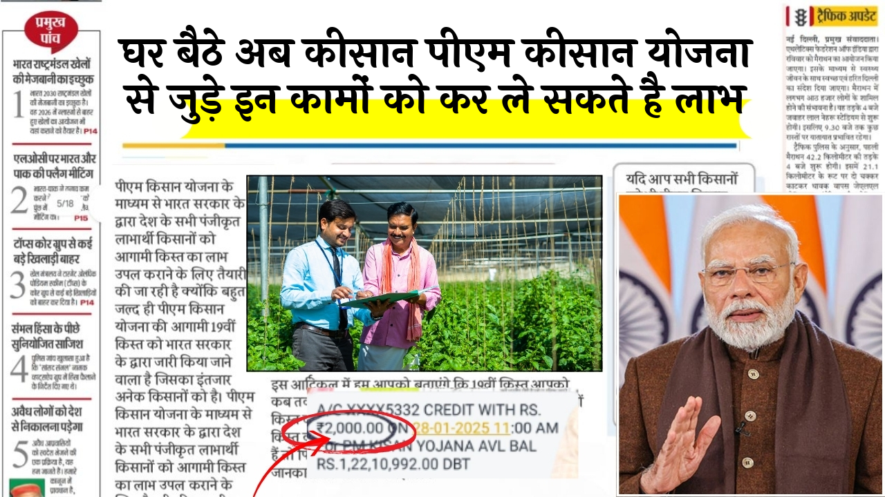 Enrollment Closing Date: घर बैठे अब किसान पीएम किसान योजना से जुड़े इन कामों को कर ले सकते है लाभ