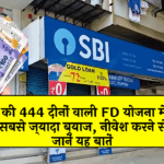 FD Scheme Reinvestment: SBI की 444 दिनों वाली FD स्कीम में मिल रहा है सबसे ज्यादा ब्याज, निवेश करने से पहले जानें यह बातें