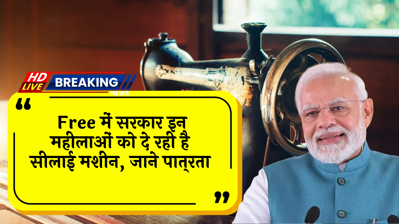 Free sewing machine: फ्री में सरकार इन महिलाओं को दे रही है सिलाई मशीन, जाने पात्रता