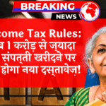 High Value Purchase: Income Tax Rules: अब 1 करोड़ से ज्यादा की प्रॉपर्टी खरीदने पर देना होगा नया डॉक्यूमेंट!