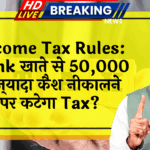 Income Tax 50K: Income Tax Rules: बैंक खाते से 50,000 से ज्यादा कैश निकालने पर कटेगा टैक्स?