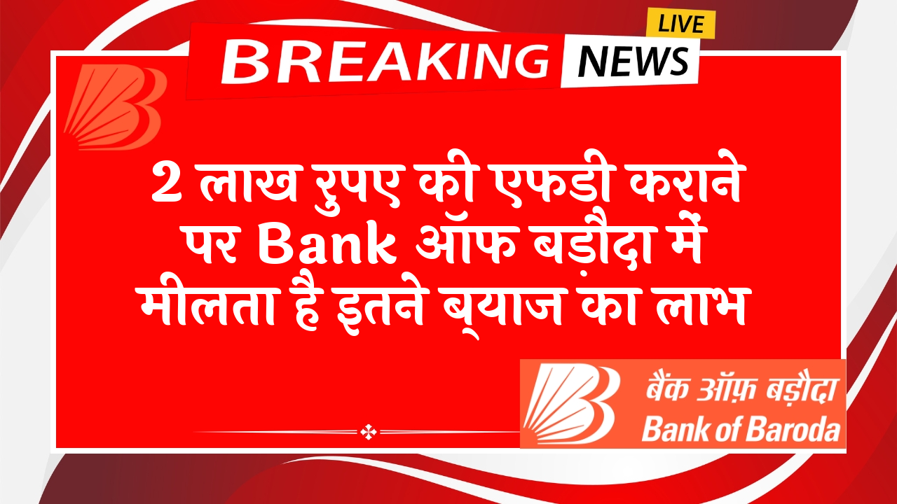 Laddering FD Scheme Returns: 2 लाख रुपए की एफडी कराने पर बैंक ऑफ बड़ौदा में मिलता है इतने ब्याज का लाभ