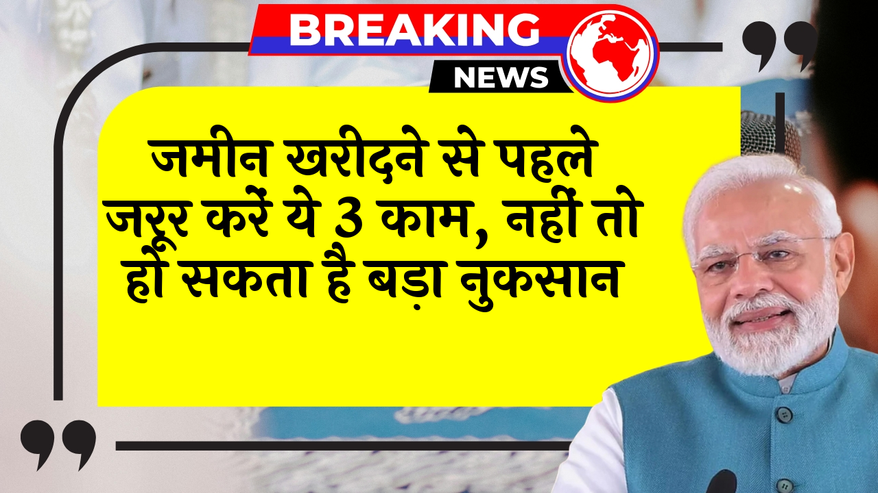 LandRegistry Caution: जमीन खरीदने से पहले जरूर करें ये 3 काम, नहीं तो हो सकता है बड़ा नुकसान