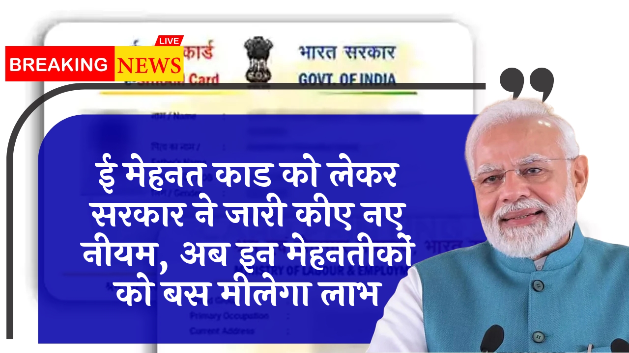 New E Shram Rules: ई श्रम कार्ड को लेकर सरकार ने जारी किए नए नियम, अब इन श्रमिकों को बस मिलेगा लाभ