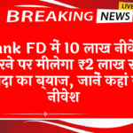 Popular FD Scheme India: बैंक FD में 10 लाख निवेश करने पर मिलेगा ₹2 लाख से ज्यादा का ब्याज, जानें कहां करें निवेश