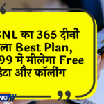 quarterly plan: BSNL का 365 दिनों वाला बेस्ट प्लान, ₹1499 में मिलेगा फ्री डेटा और कॉलिंग