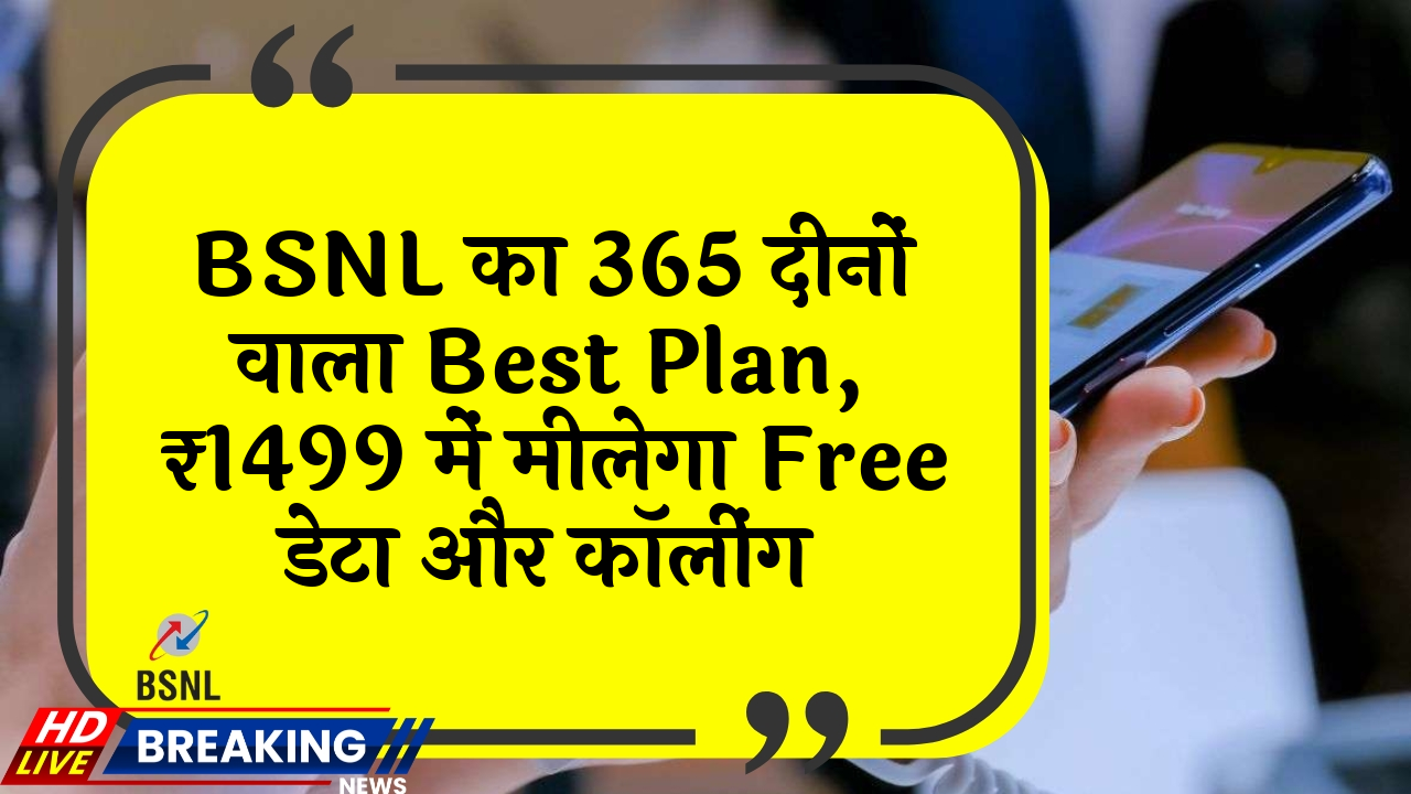 quarterly plan: BSNL का 365 दिनों वाला बेस्ट प्लान, ₹1499 में मिलेगा फ्री डेटा और कॉलिंग