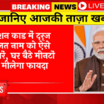 Ration Scheme Launch: राशन कार्ड में दर्ज गलत नाम को ऐसे सुधारें, घर बैठे मिनटों में मिलेगा फायदा
