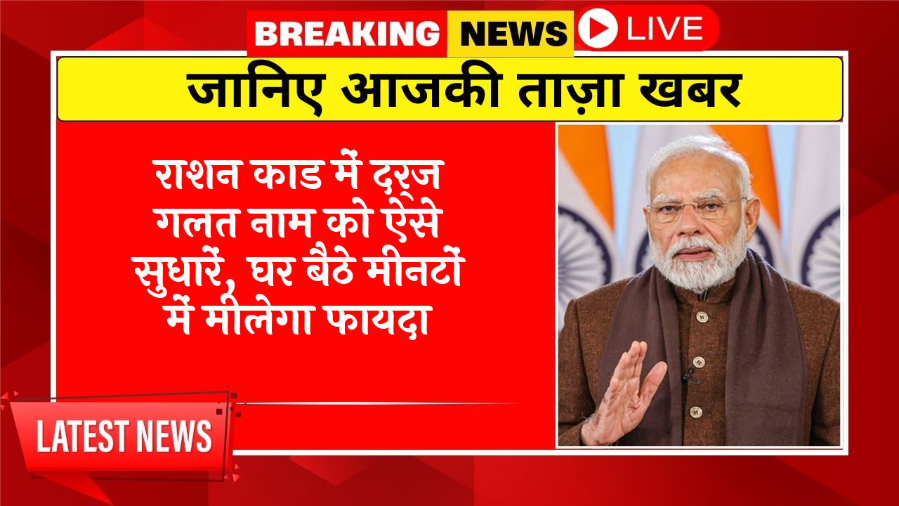 Ration Scheme Launch: राशन कार्ड में दर्ज गलत नाम को ऐसे सुधारें, घर बैठे मिनटों में मिलेगा फायदा