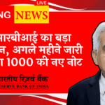 RBI Mobile Wallet Policy: आरबीआई का बड़ा ऐलान, अगले महीने जारी होनेग 1000 की नए नोट