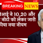 RBI Note Regulation: आरबीआई ने 10,20 और 50 के नोटों को लेकर जारी किया नया नियम