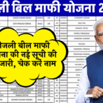 Scheme List Check: बिजली बिल माफी योजना की नई लिस्ट की गई जारी, चेक करें नाम