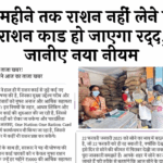 Type: 3 महीने तक राशन नहीं लेने पर राशन कार्ड हो जाएगा रद्द, जानिए नया नियम
