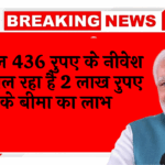 2 Lakh Insurance: सिर्फ 436 रुपए के निवेश में मिल रहा है 2 लाख रुपए के बीमा का लाभ