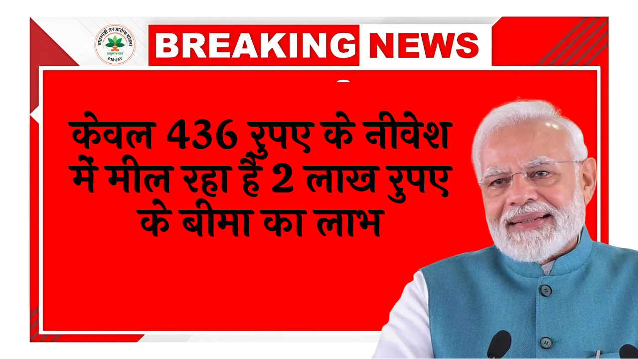 2 Lakh Insurance: सिर्फ 436 रुपए के निवेश में मिल रहा है 2 लाख रुपए के बीमा का लाभ