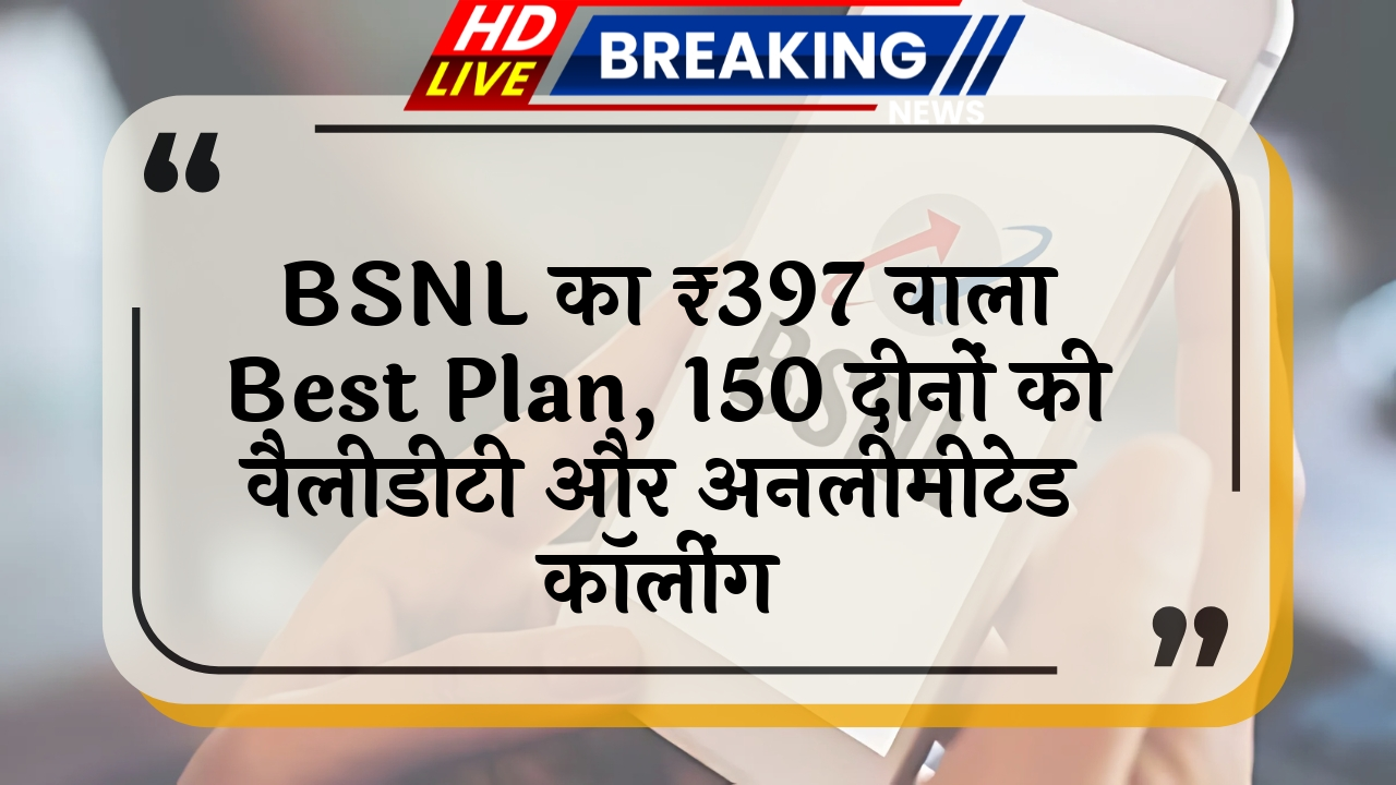 730 days validity: BSNL का ₹397 वाला बेस्ट प्लान, 150 दिनों की वैलिडिटी और अनलिमिटेड कॉलिंग