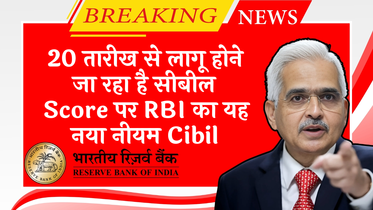Cibil Score Boost Tricks: 20 तारीख से लागू होने जा रहा है सिबिल स्कोर पर RBI का यह नया नियम Cibil