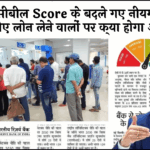 Cibil Score Change Impact: सिबिल स्कोर के बदले गए नियम जानिए लोन लेने वालों पर क्या होगा असर