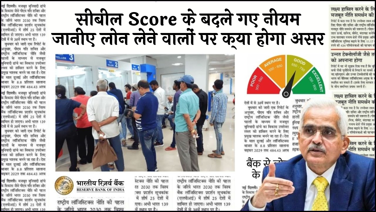 Cibil Score Change Impact: सिबिल स्कोर के बदले गए नियम जानिए लोन लेने वालों पर क्या होगा असर