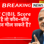 Cibil Score Fast Boost: अगर CIBIL स्कोर कम है तो कौन-कौन से लोन मिल सकते हैं?
