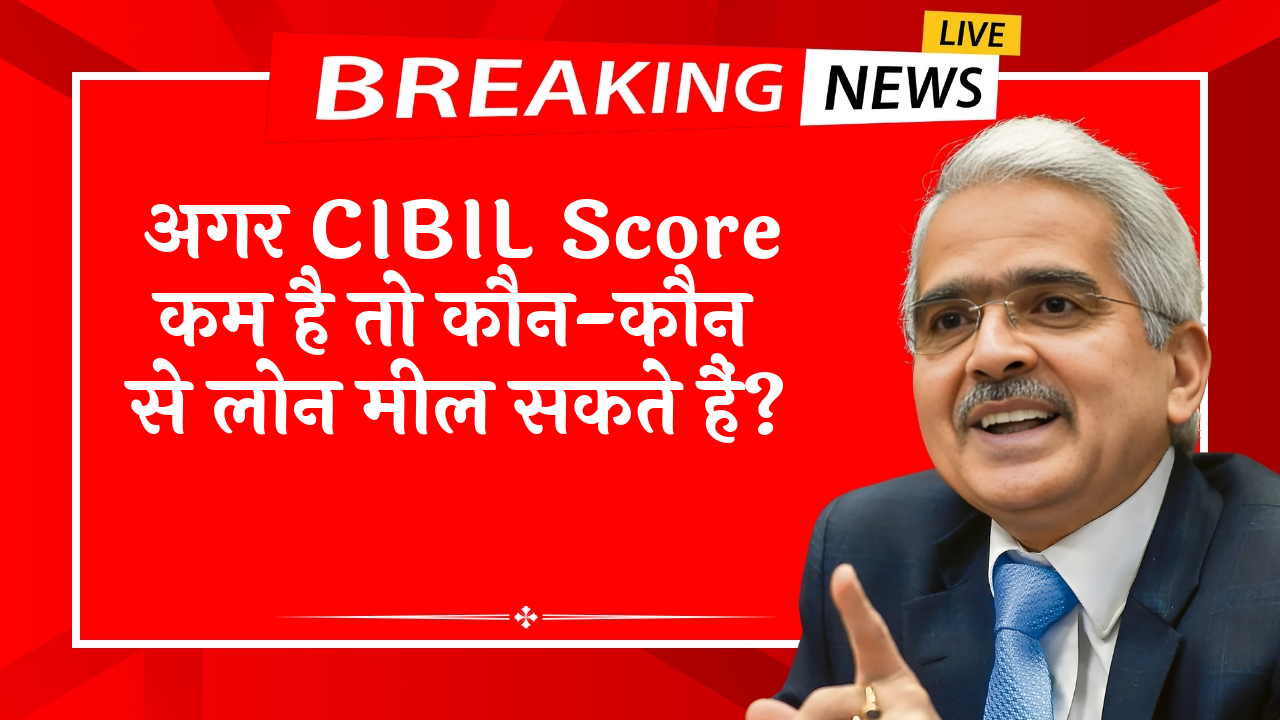 Cibil Score Fast Boost: अगर CIBIL स्कोर कम है तो कौन-कौन से लोन मिल सकते हैं?