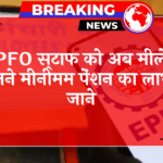 EPFO Baseline Benefit: EPFO कर्मचारियों को अब मिलेगा इतने मिनिमम पेंशन का लाभ, जाने