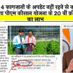 Find Nearest eKYC Center: इन 4 दस्तावेजों के अपडेट नहीं रहने से नहीं मिलेगा पीएम किसान योजना के 20 वीं किस्त का लाभ