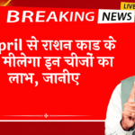 Food Program: 2 अप्रैल से राशन कार्ड के साथ मिलेगा इन चीजों का लाभ, जानिए