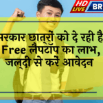 Govt Education Offer: सरकार छात्रों को दे रही है फ्री लैपटॉप का लाभ, जल्दी से करें आवेदन