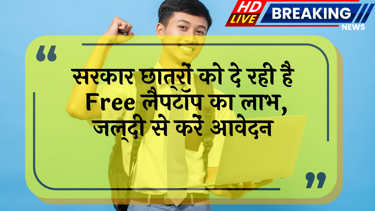 Govt Education Offer: सरकार छात्रों को दे रही है फ्री लैपटॉप का लाभ, जल्दी से करें आवेदन