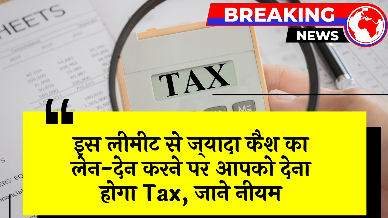 Govt Payment Rule: इस लिमिट से ज्यादा कैश का लेन-देन करने पर आपको देना होगा टैक्स, जाने नियम