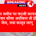 HighCourt Fraud Penalty: अगर जमीन पर फर्जी दस्तावेज बनाकर किया कब्जा तो होगी जेल, नया कानून लागू