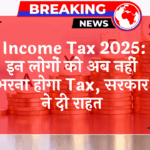 Income Tax 2025 Relief: Income Tax 2025: इन लोगों को अब नहीं भरना होगा टैक्स, सरकार ने दी राहत
