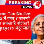 Income Tax 7Reasons: Income Tax Notice: 2025 में किन 7 कारणों से आ सकता है नोटिस? टैक्सपेयर्स जरूर जानें