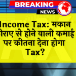 Income Tax HouseEarn: Income Tax: मकान किराए से होने वाली कमाई पर कितना देना होगा टैक्स?