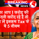 Income Tax PropertyGuide: अगर आप 1 करोड़ की प्रॉपर्टी खरीद रहे हैं तो जान लें इनकम टैक्स के ये 5 नियम