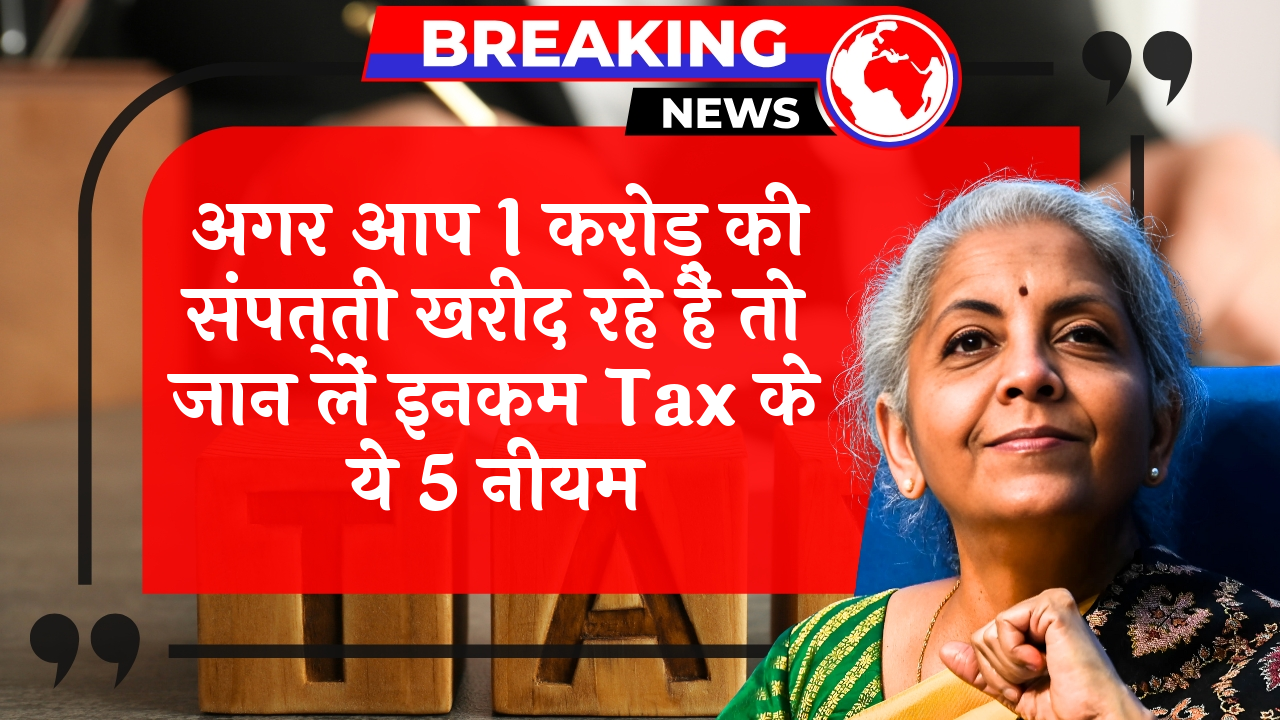 Income Tax PropertyGuide: अगर आप 1 करोड़ की प्रॉपर्टी खरीद रहे हैं तो जान लें इनकम टैक्स के ये 5 नियम