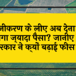 LandRegistry Cost: रजिस्ट्री के लिए अब देना होगा ज्यादा पैसा? जानिए सरकार ने क्यों बढ़ाई फीस
