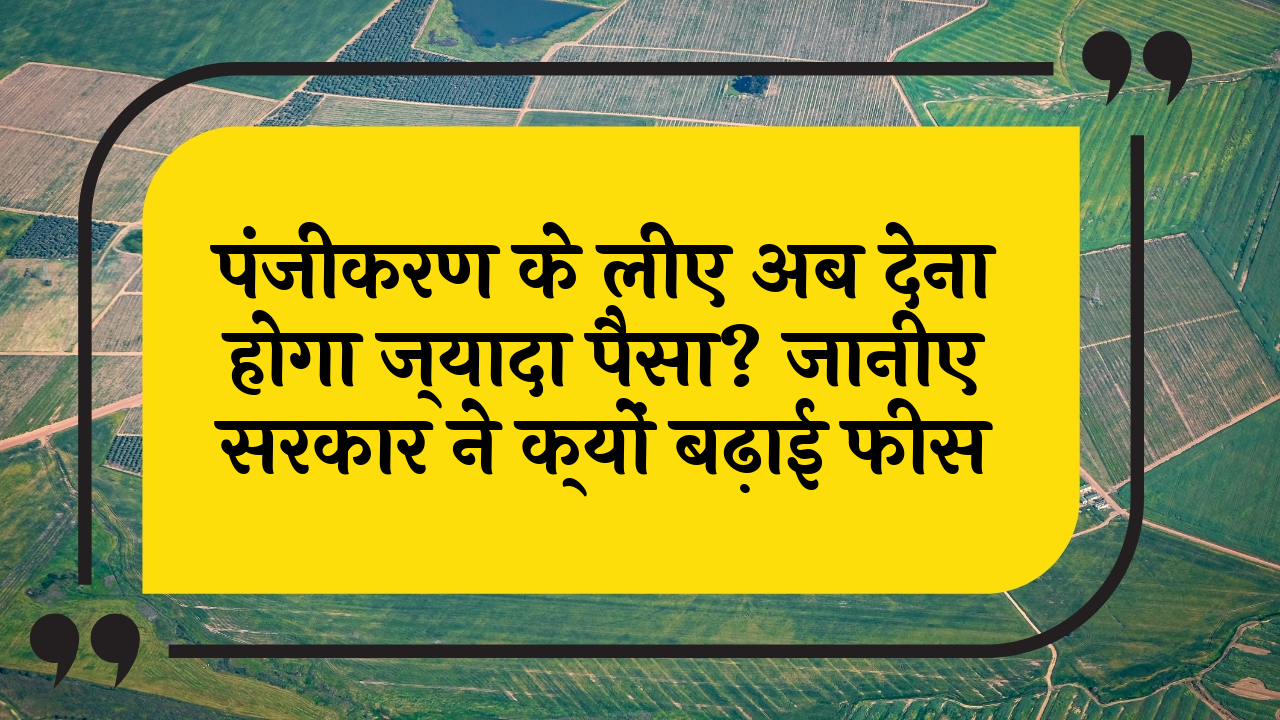 LandRegistry Cost: रजिस्ट्री के लिए अब देना होगा ज्यादा पैसा? जानिए सरकार ने क्यों बढ़ाई फीस