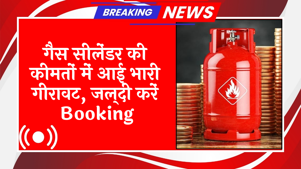 LPG Price Crash: गैस सिलेंडर की कीमतों में आई भारी गिरावट, जल्दी करें बुकिंग