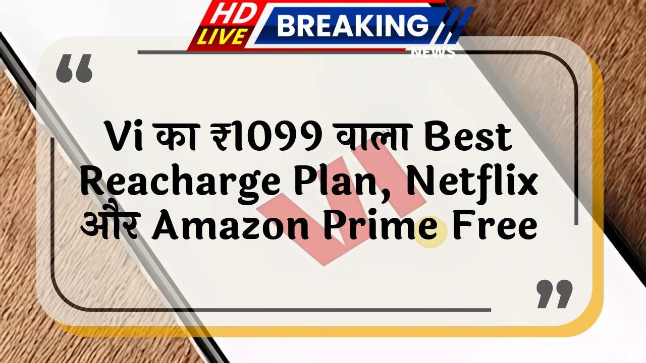 new user offer: Vi का ₹1099 वाला बेस्ट रिचार्ज प्लान, Netflix और Amazon Prime फ्री