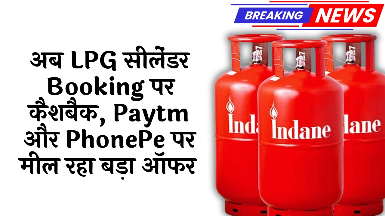 PhonePe LPG Discount: अब LPG सिलेंडर बुकिंग पर कैशबैक, Paytm और PhonePe पर मिल रहा बड़ा ऑफर
